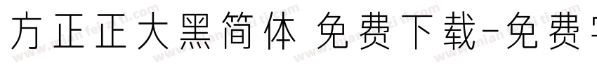 方正正大黑简体 免费下载字体转换